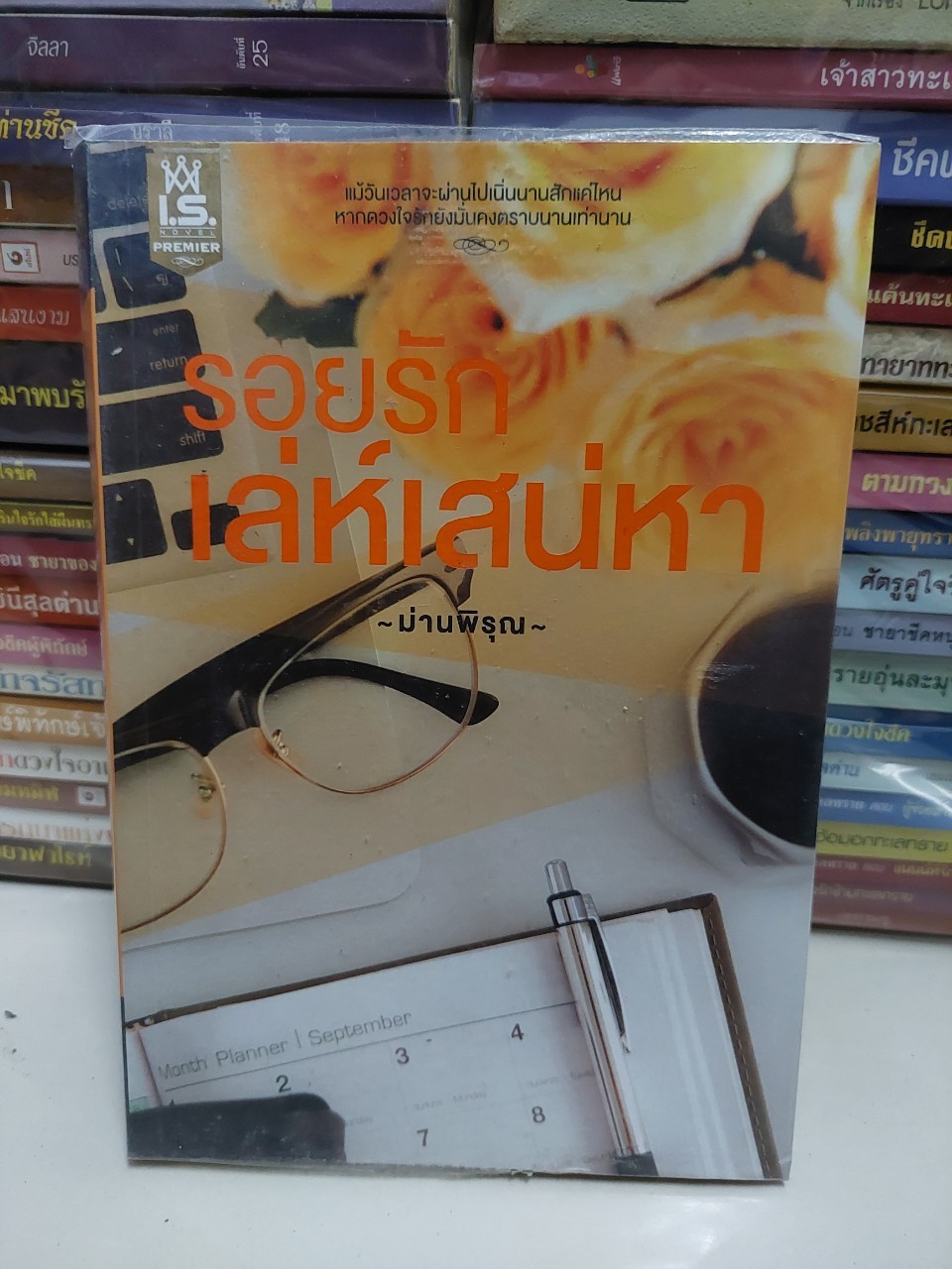 รอยรักเล่ห์เสน่หา /ม่านพิรุณ