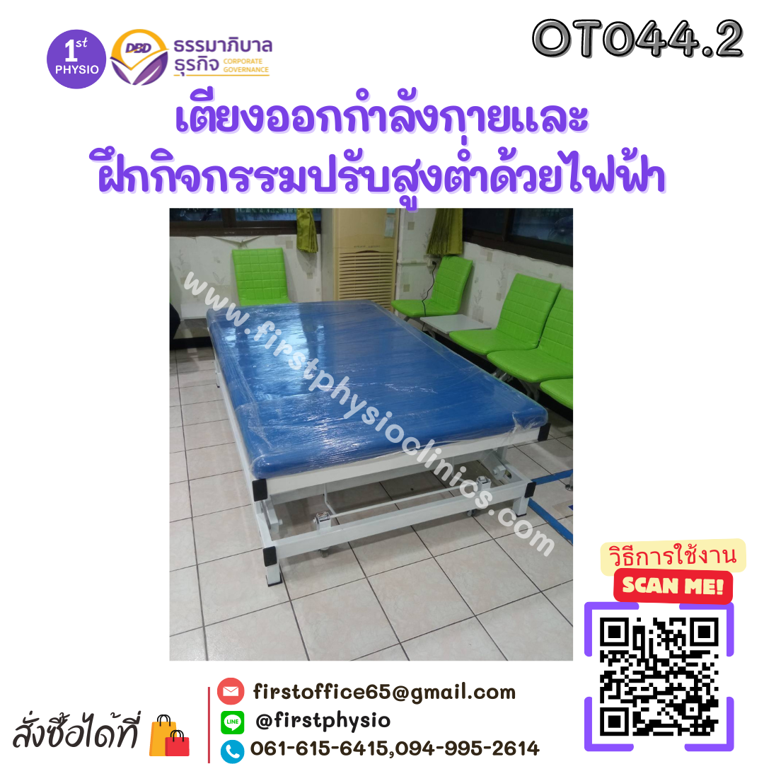 เตียงออกกำลังกายและฝึกกิจกรรมปรับสูงต่ำด้วยไฟฟ้า ขนาด 122x200x50 ซม.รุ่นOT044.2
