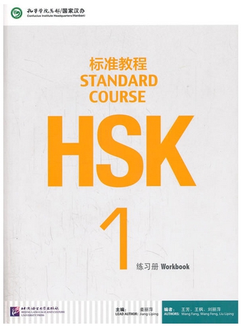 HSK Standard Course 1 แบบฝึกหัด HSK标准教程 1 练习册