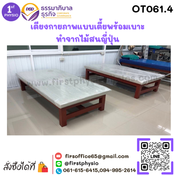 เตียงกายภาพแบบเตี้ยพร้อมเบาะ ทำจากไม้สนญี่ปุ่นขนาดกว้าง100 ยาว 200 สูง 50 เซนติเมตร ความสูงรวมเบาะ