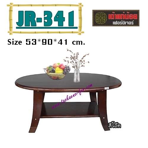JR-341 โต๊ะกลางไม้จริง