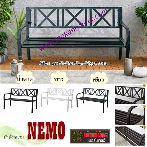 NEMO ม้านั่งสนาม