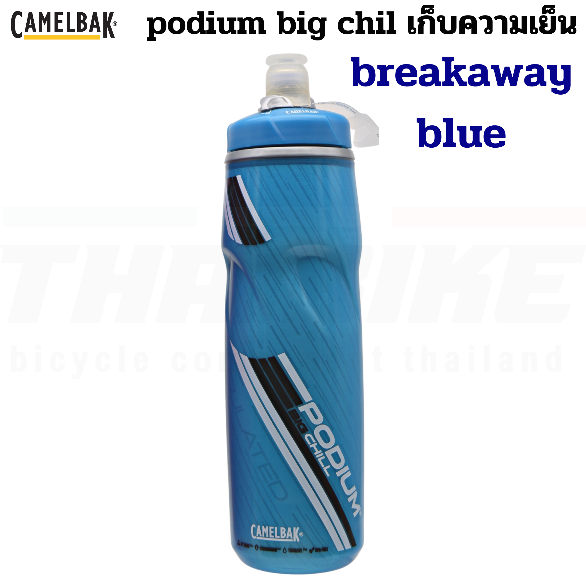 ขวดน้ำปั่นจักรยานเก็บความเย็น CAMELBAK PODIUM CHILL 21OZ/24OZ/25OZ