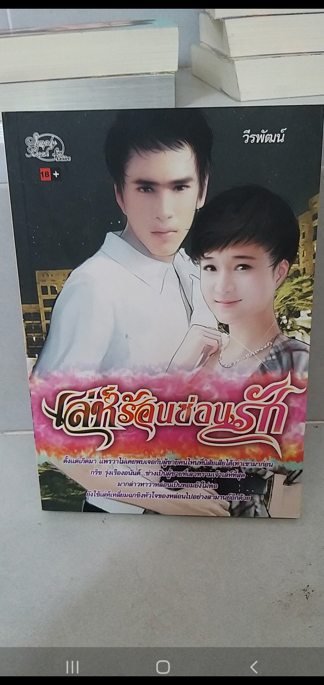 เล่ห์ร้อนซ่อนรัก /วีรพัฒน์--------มือ2