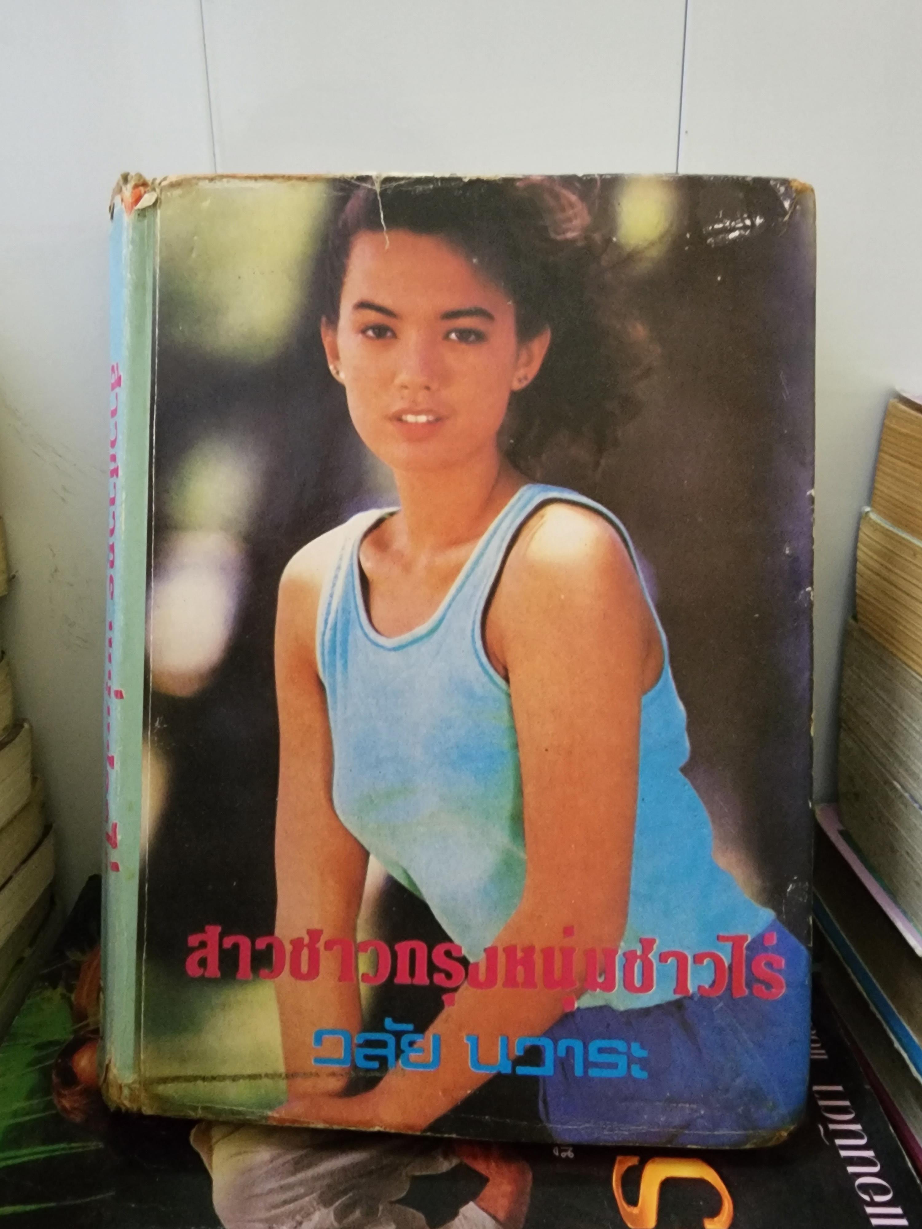 สาวชาวกรุงหนุ่มบ้านไร่ /วลัย นวาระ