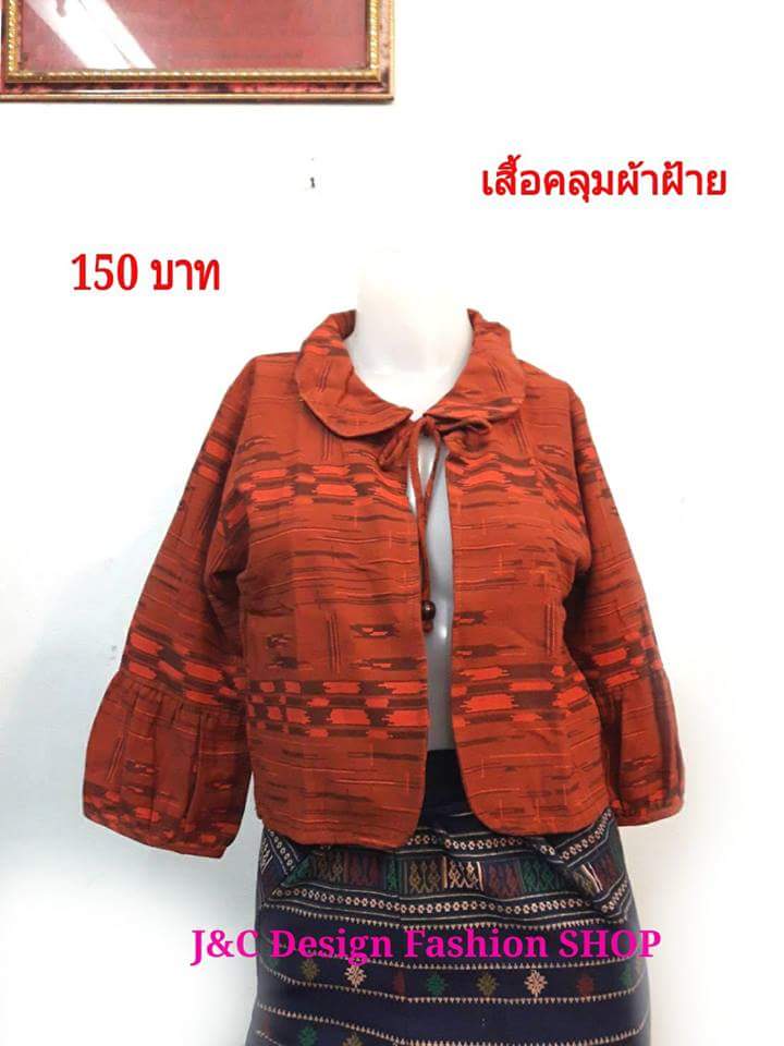 เสื้อคลุมผ้าไทย เสื้อคลุมผ้าฝ้าย แจ็คเก็ตผ้าไทย เสื้อผ้าไทยพื้นเมือง เสือผ้าฝ้าย