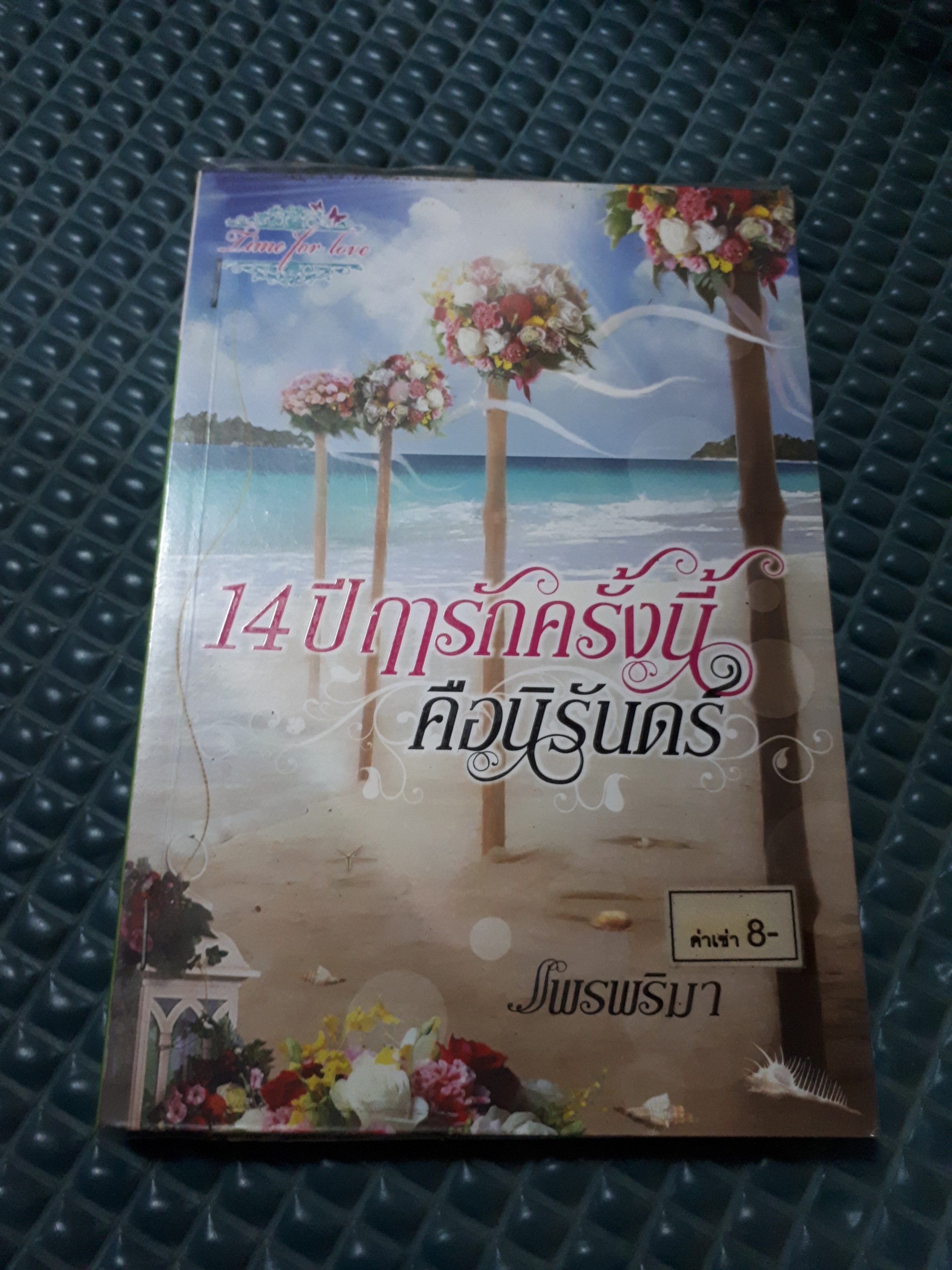 14 ปี ฤารักครั้งนี้คือนิรันดร์ /แพรพริมา