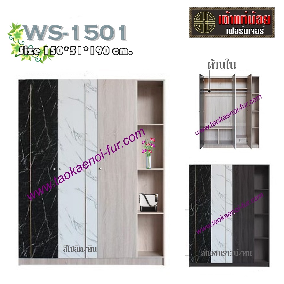 WS-1501 ตู้เสื้อผ้า 150 ซม.