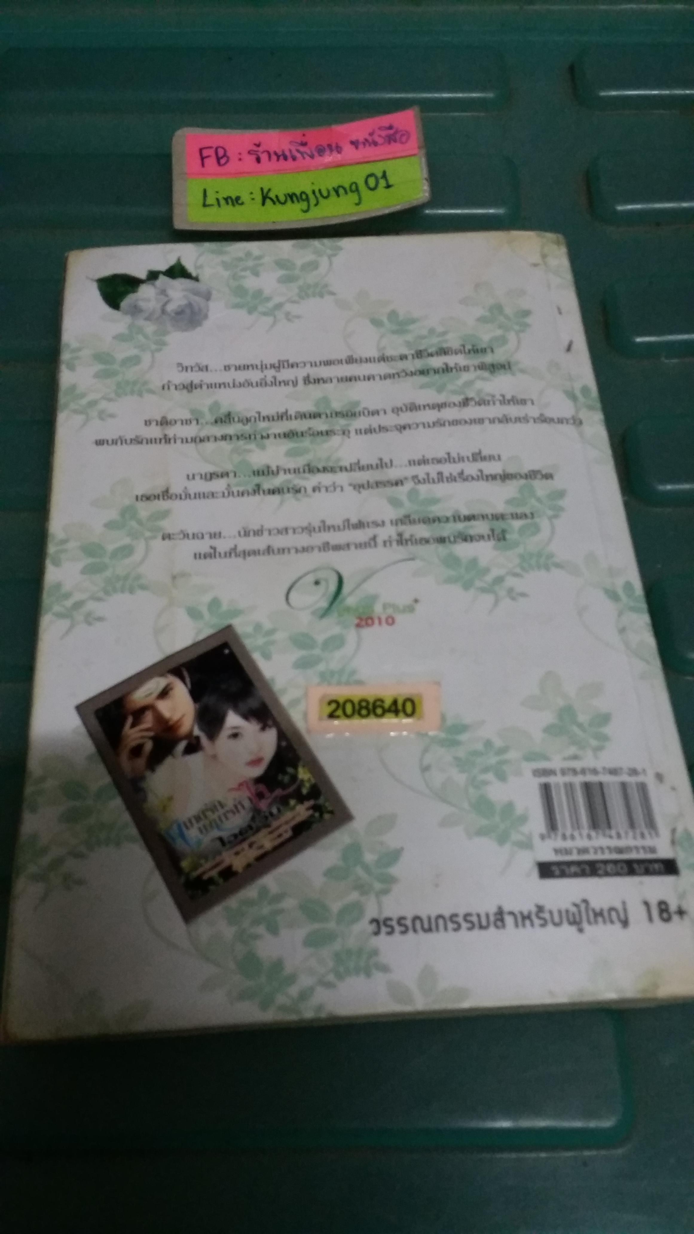 พิฆาตรักบงการหัวใจ /ไอตะวัน