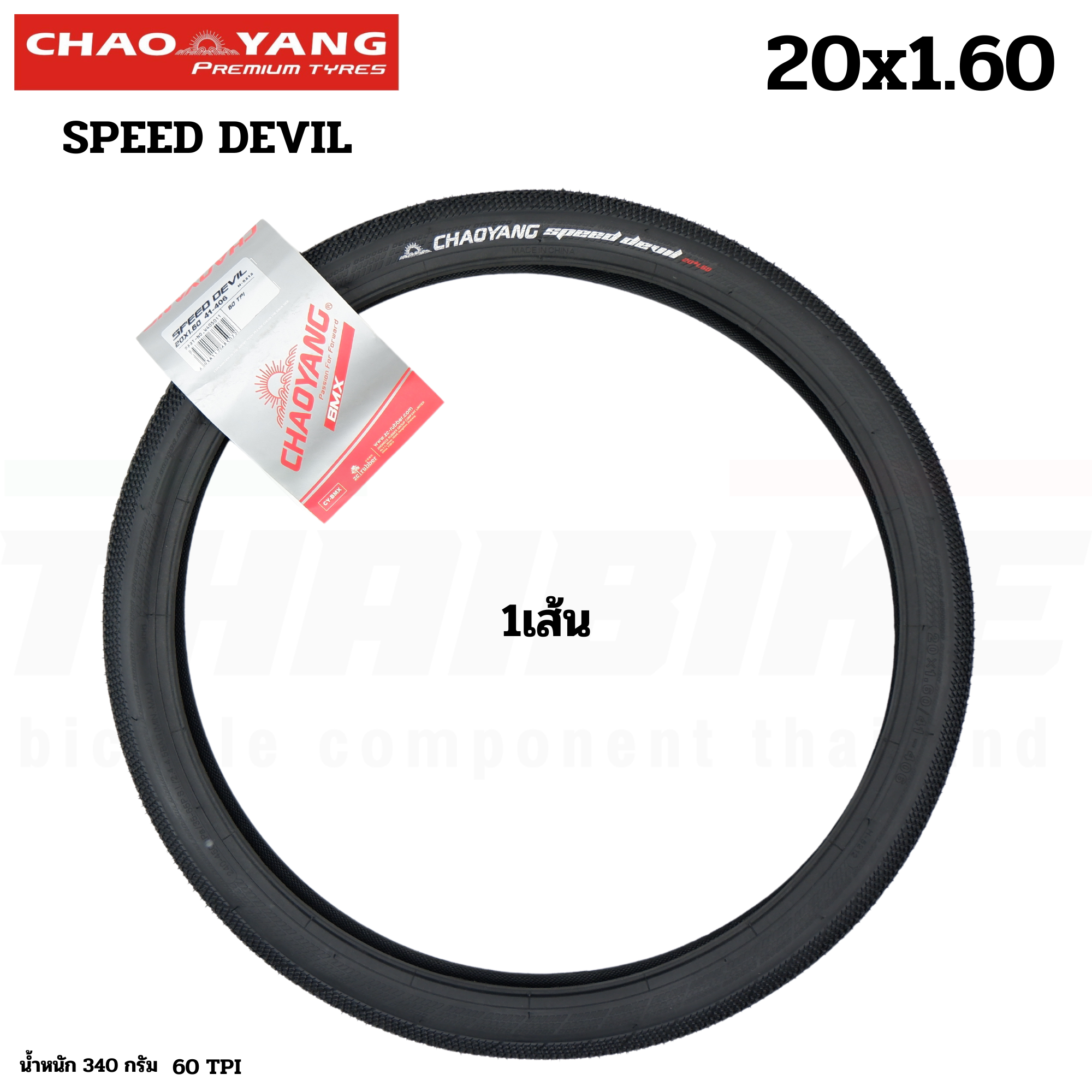 ยางนอกจักรยาน CHAOYANG SPEED DEVIL 20x1.60 (406) ขอบลวด W405011
