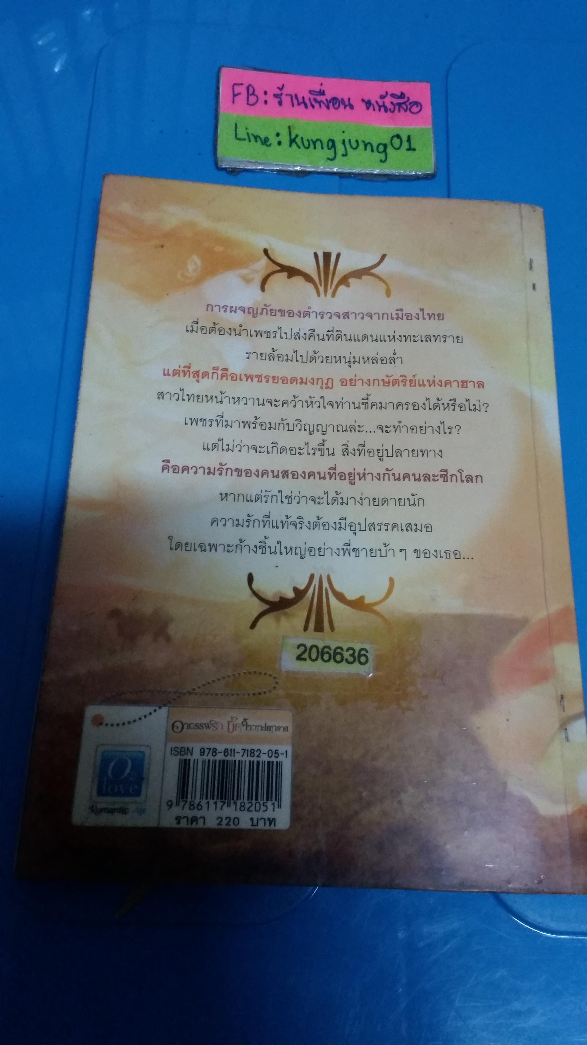 อาถรรพ์รักชีคเจ้าทะเลทราย /การะเกด