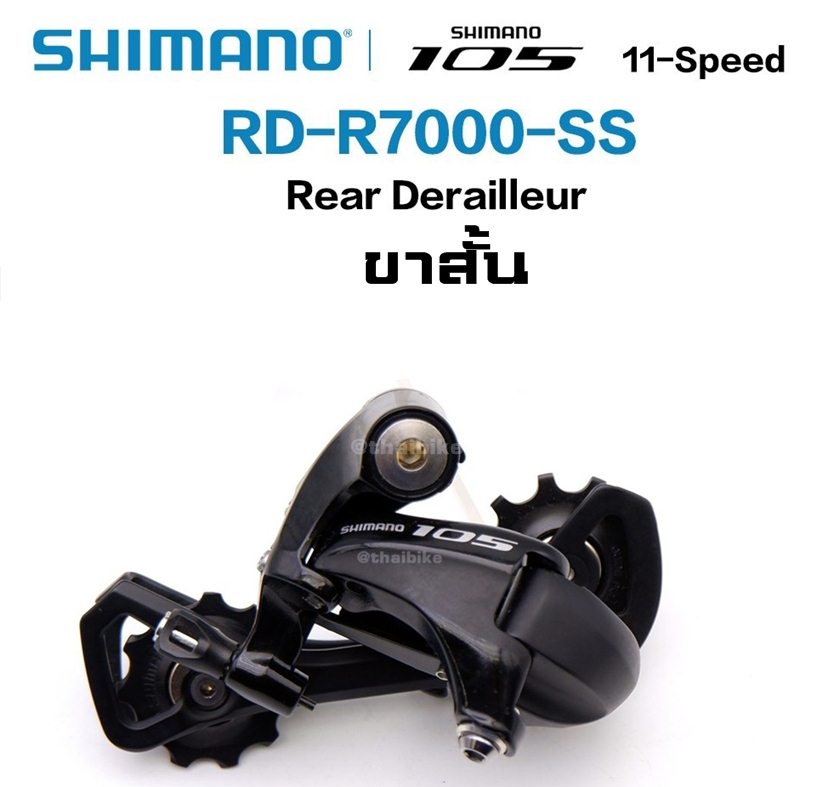 ตีนผีหลังจักรยาน SHIMANO 105, RD-R7000 ประกันไทย