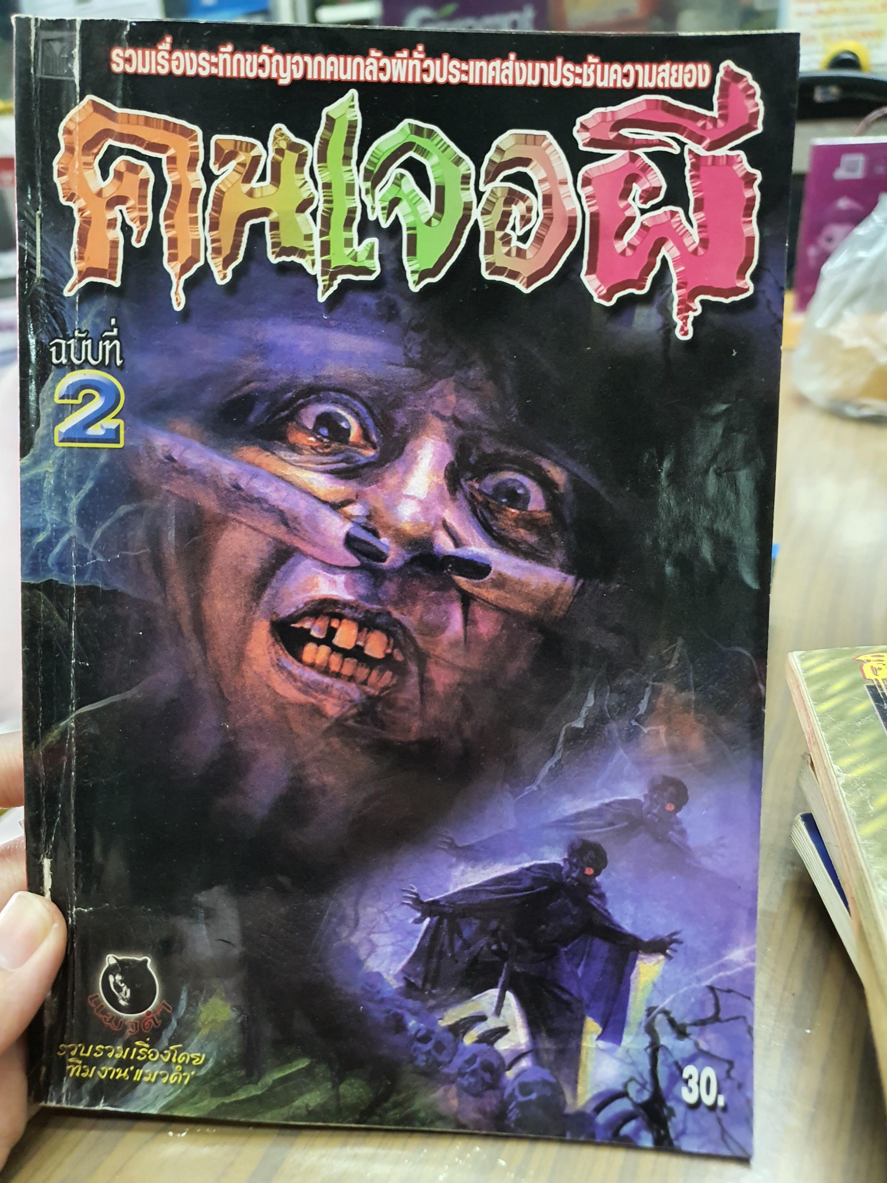 คนเจอผี