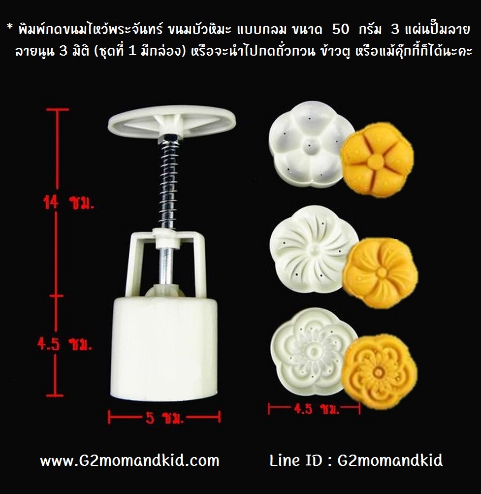 ++พร้อมส่ง++ พิมพ์กดขนมไหว้พระจันทร์ บัวหิมะ แบบกลม ขนาด 50 กรัม 3 แผ่นปั๊มลาย (ชุดที่ 1 มีกล่อง) หรือจะนำไปกดถั่วกว ข้าวตู หรือแม้แต่คุ๊กกี้ ก็ได้นะคะ