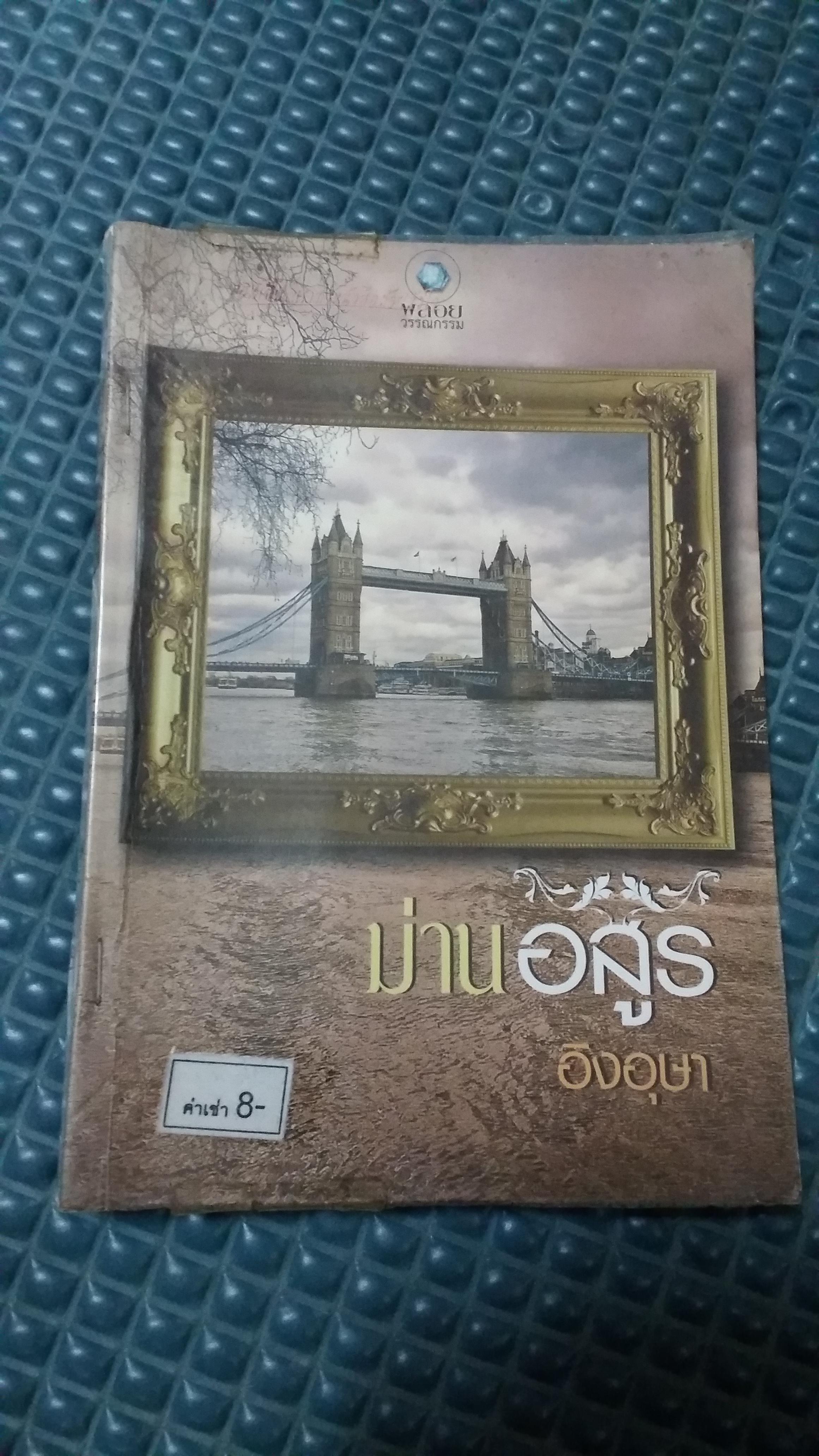 ม่านอสูร /อิงอุษา