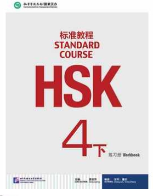 HSK Standard Course 4b แบบฝึกหัด (HSK标准教程 4下 练习册)