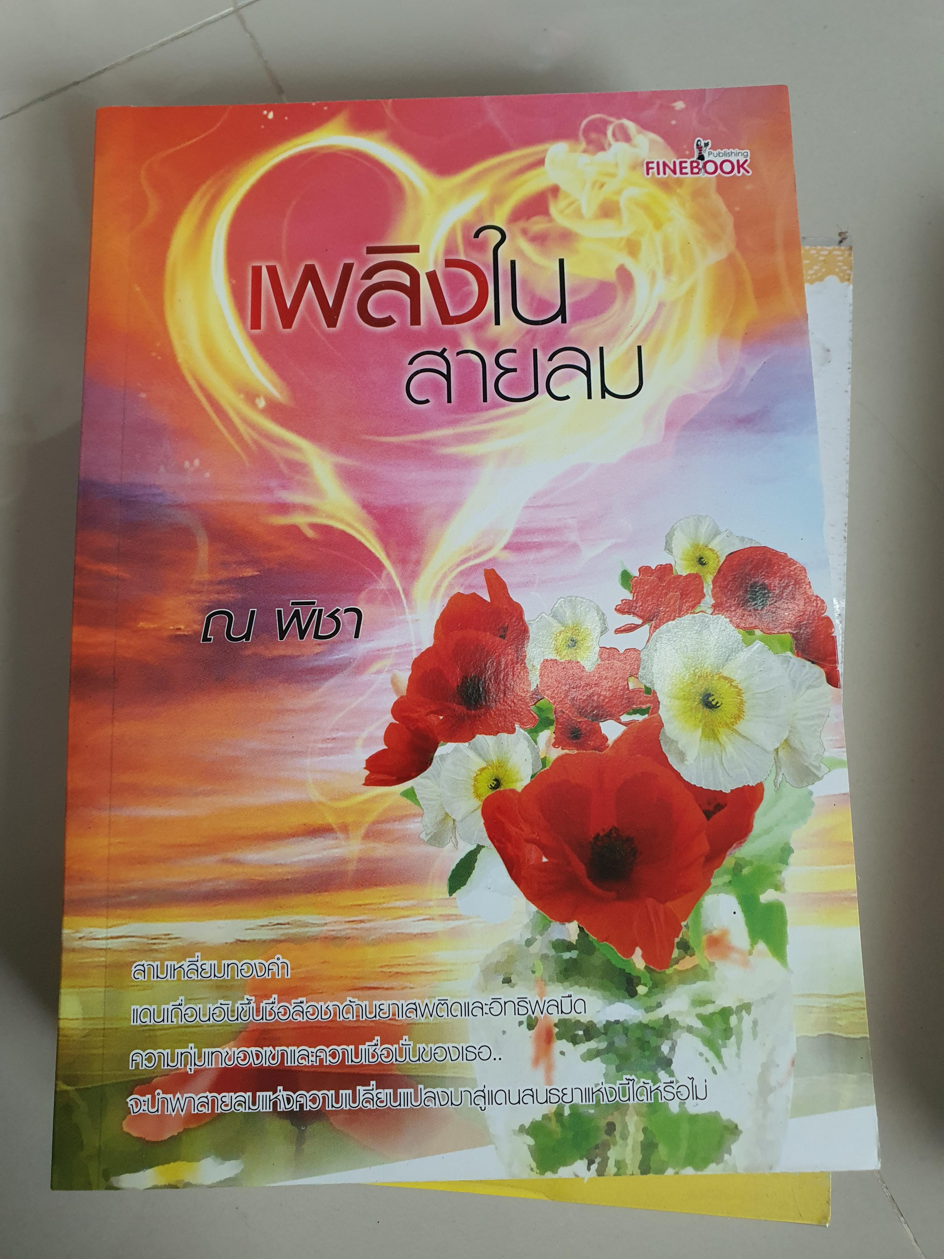 เพลิงในสายลม /ณ พิชา