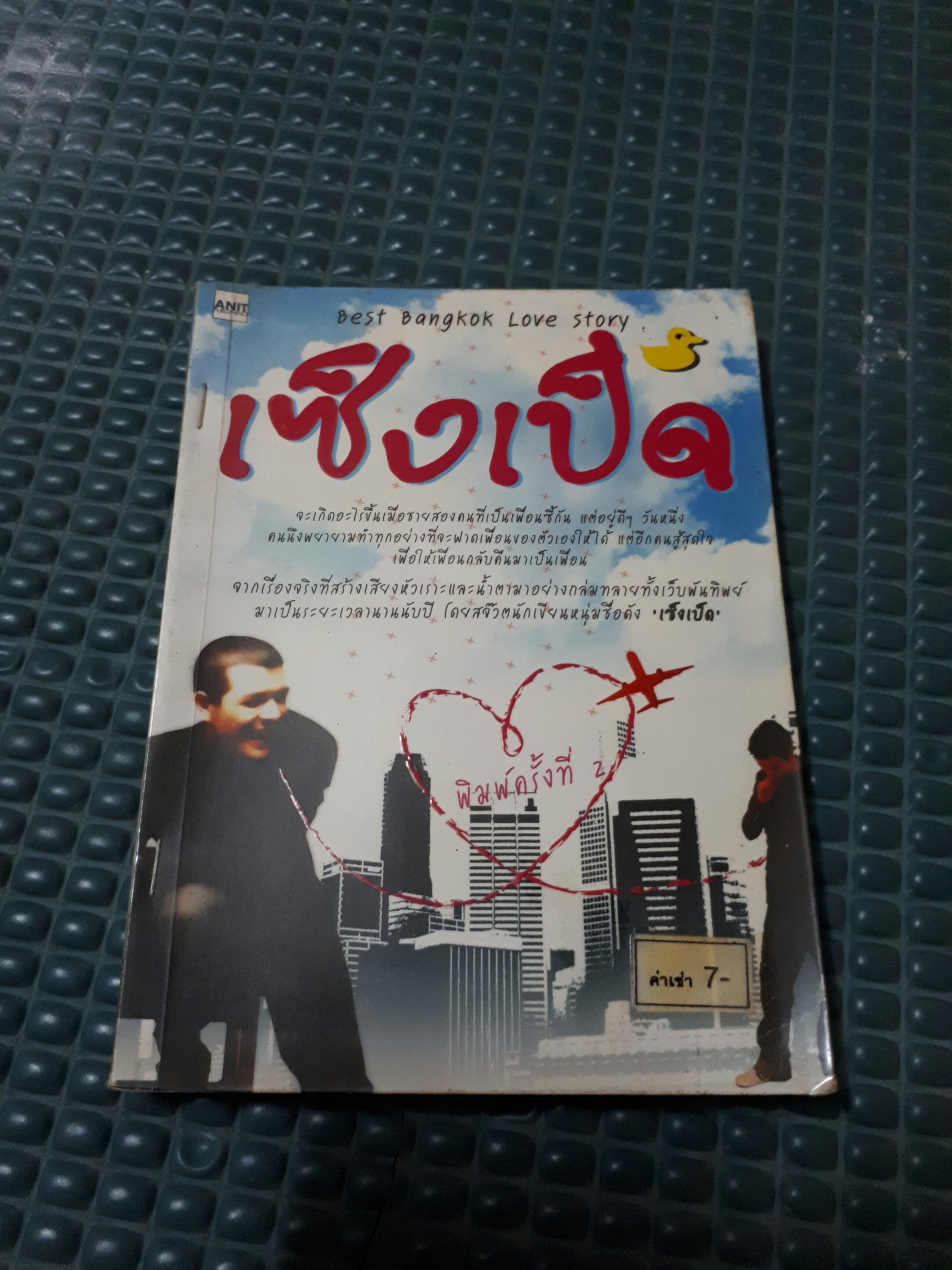 เซ็งเป็ด