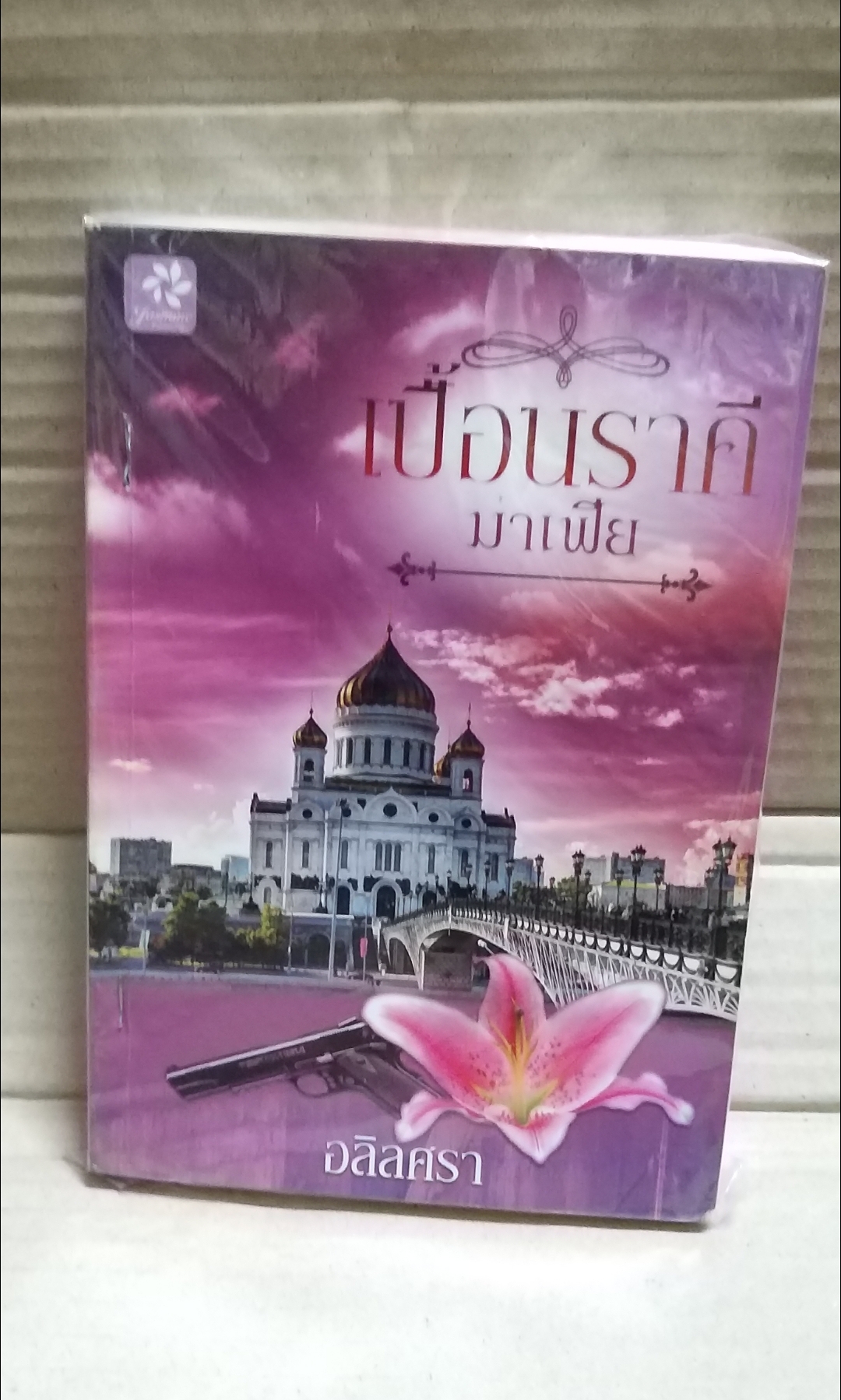 เปืัอนราคีมาเฟีย /อลิลศรา