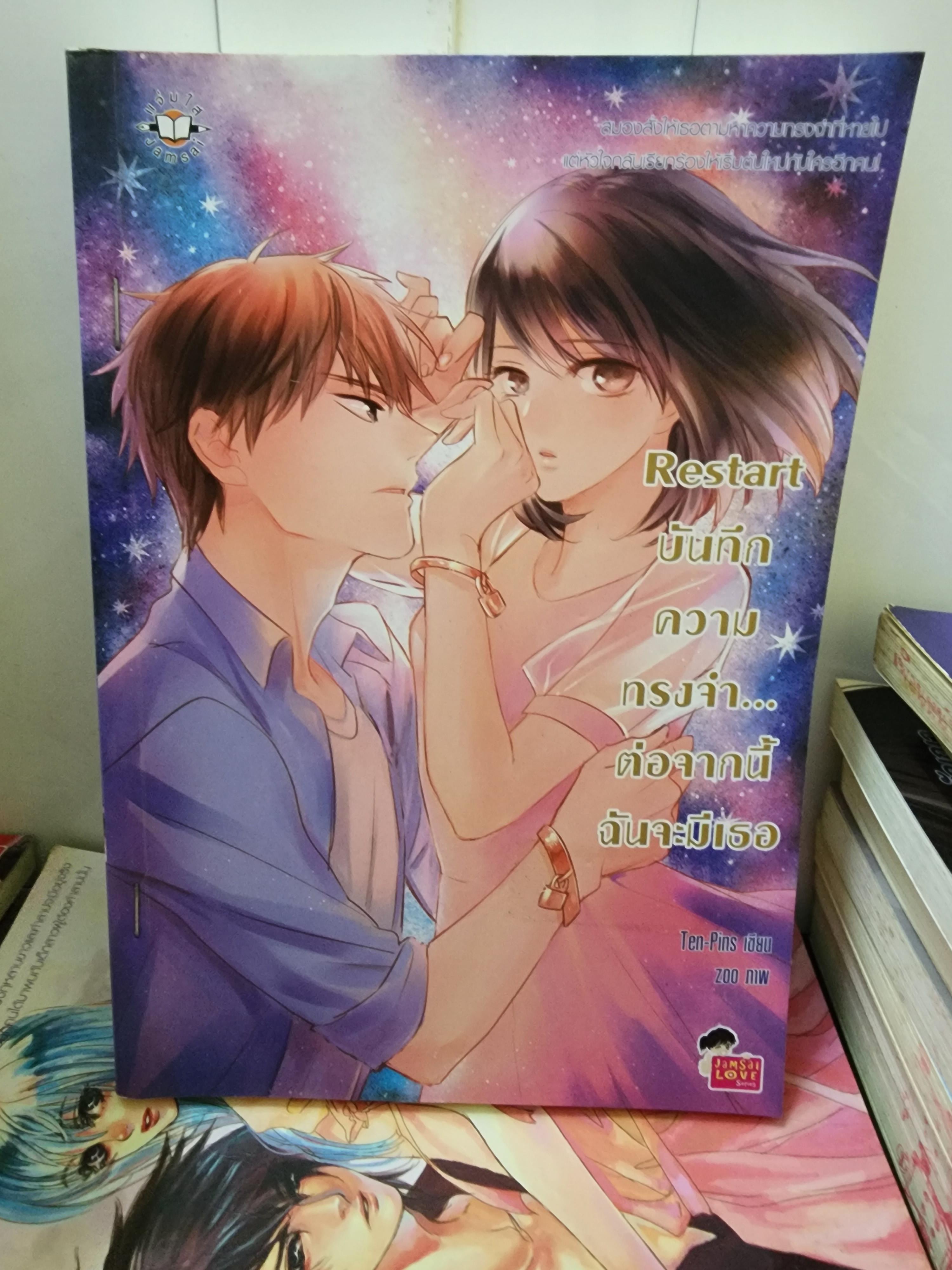 บันทึกความทรงจำ ต่อจากนี้ฉันจะมีเธอ Restart /Ten-pins