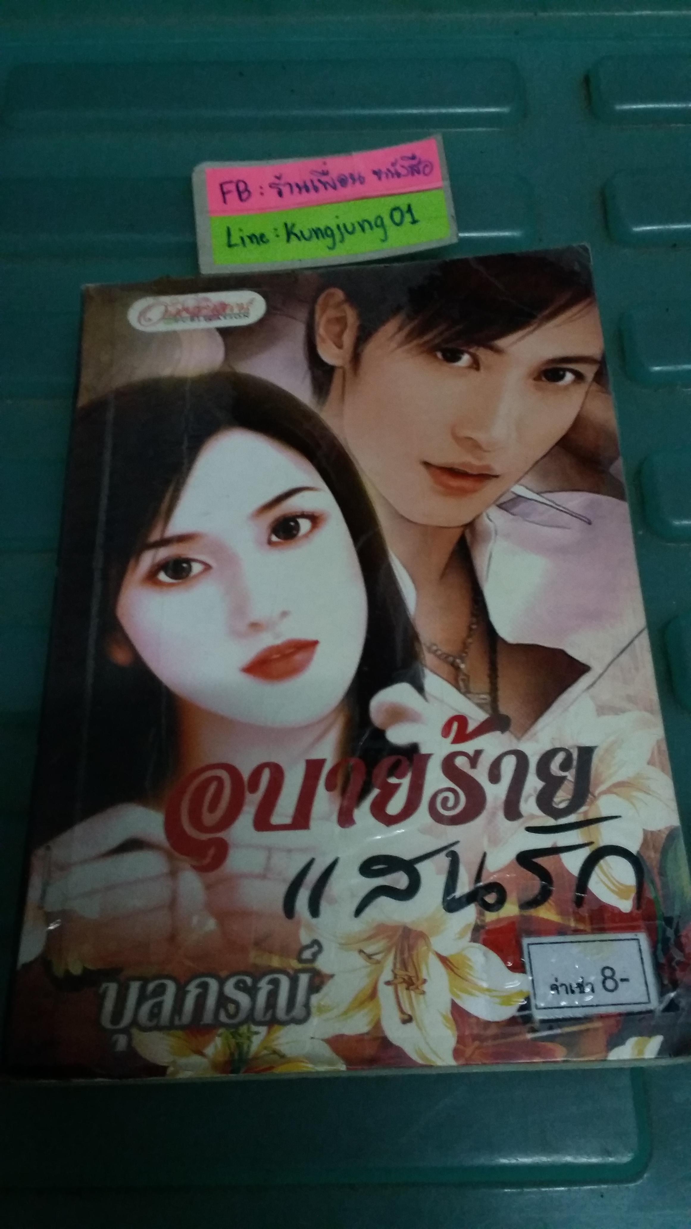 อุบายร้ายแสนรัก /บุลภรณ์