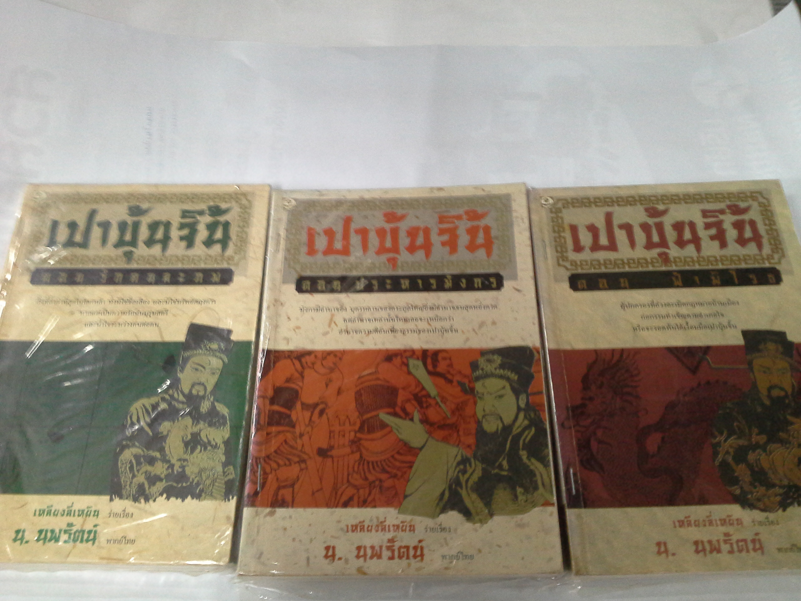 เปาบุ้นจิ้น 3 ตอน