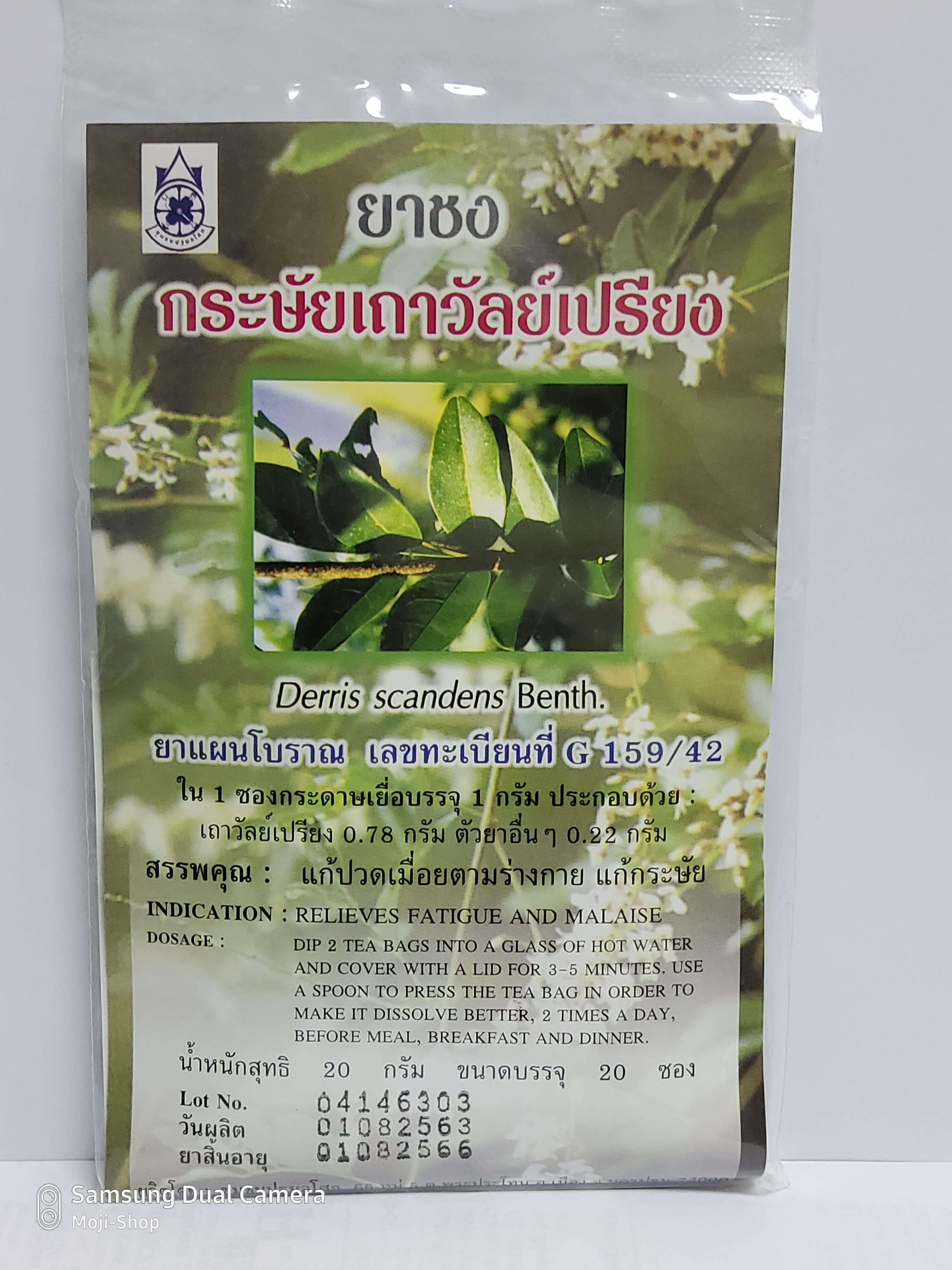 ยาชงกระษัยเถาวัลย์เปรียง ขนาดบรรจุ 20 ซอง