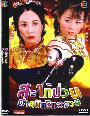 สะใภ้ป่วน ตำหนักอลวน นำแสดงโดย หวังหมิงฉวน/หวงซ่งเจ๋อ /หูเหิงเอ๋อ /ซิซิว 4 แผ่นจบ