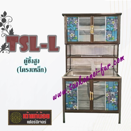 TSL-L ตู้ซิงค์-สูง (เสาเหลี่ยม+ขอบเหลี่ยม) โครงเหล็ก