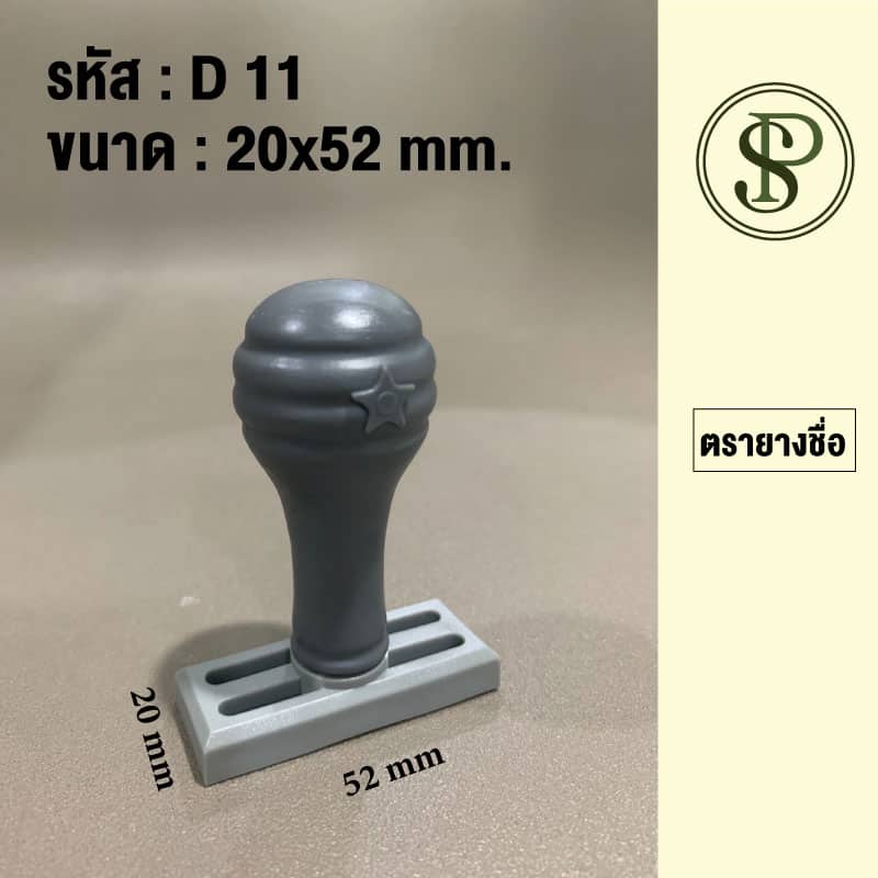 ตรายางธรรมดา ขนาด 20*52 มม.