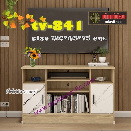 TV-841 ตู้วางทีวี 120 ซม.