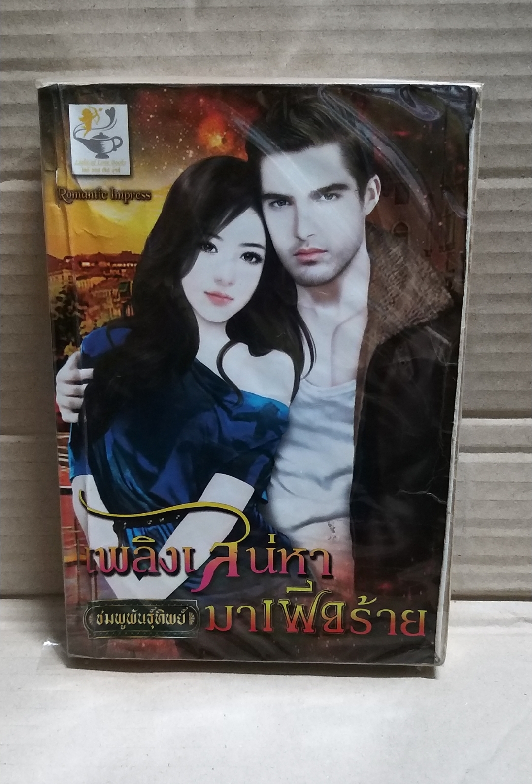 เพลิงเสน่หามาเฟียร้าย /ชมพูพันธุ์ทิพย์