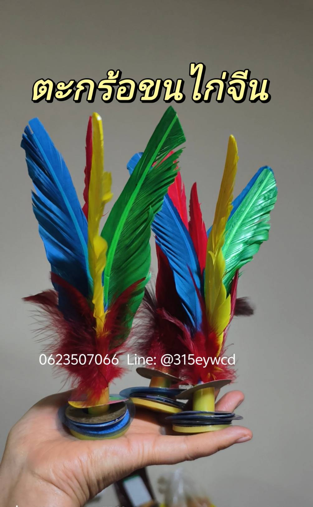 ตะกร้อขนไก่จีน ยาว 19cm