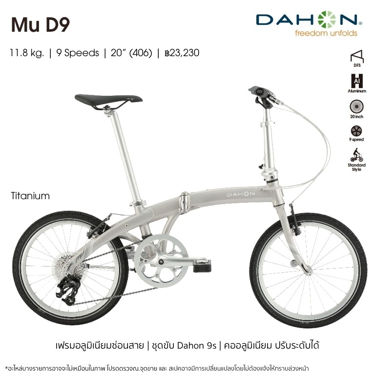 DAHON : Mu D9 จักรยานพับด้ เฟรมอลูมิเนียม 9 สปีด
