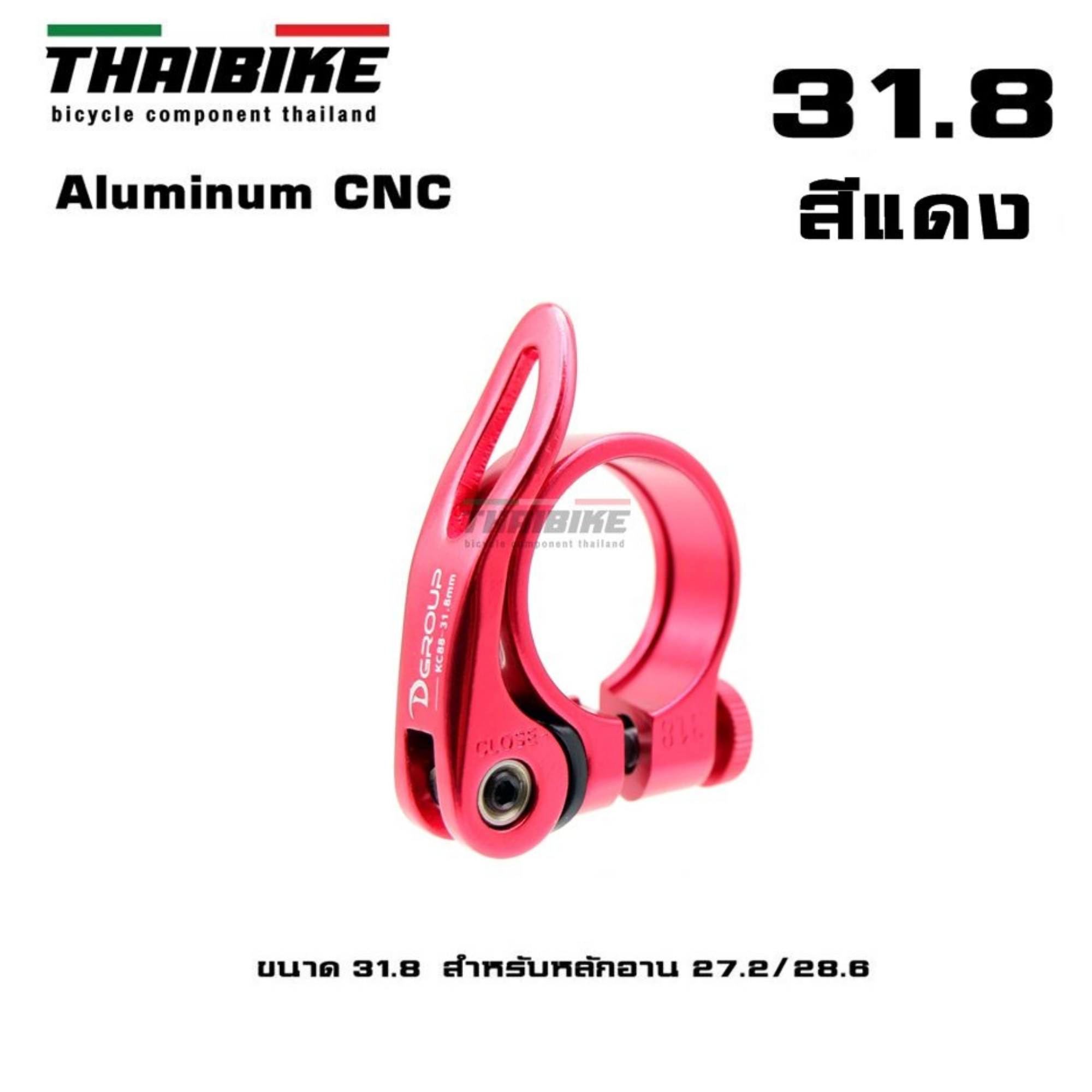 รัดหลักอานจักรยานแบบปลดเร็ว ยี่ห้อ D-GROUP ขนาด 31.8/34.9