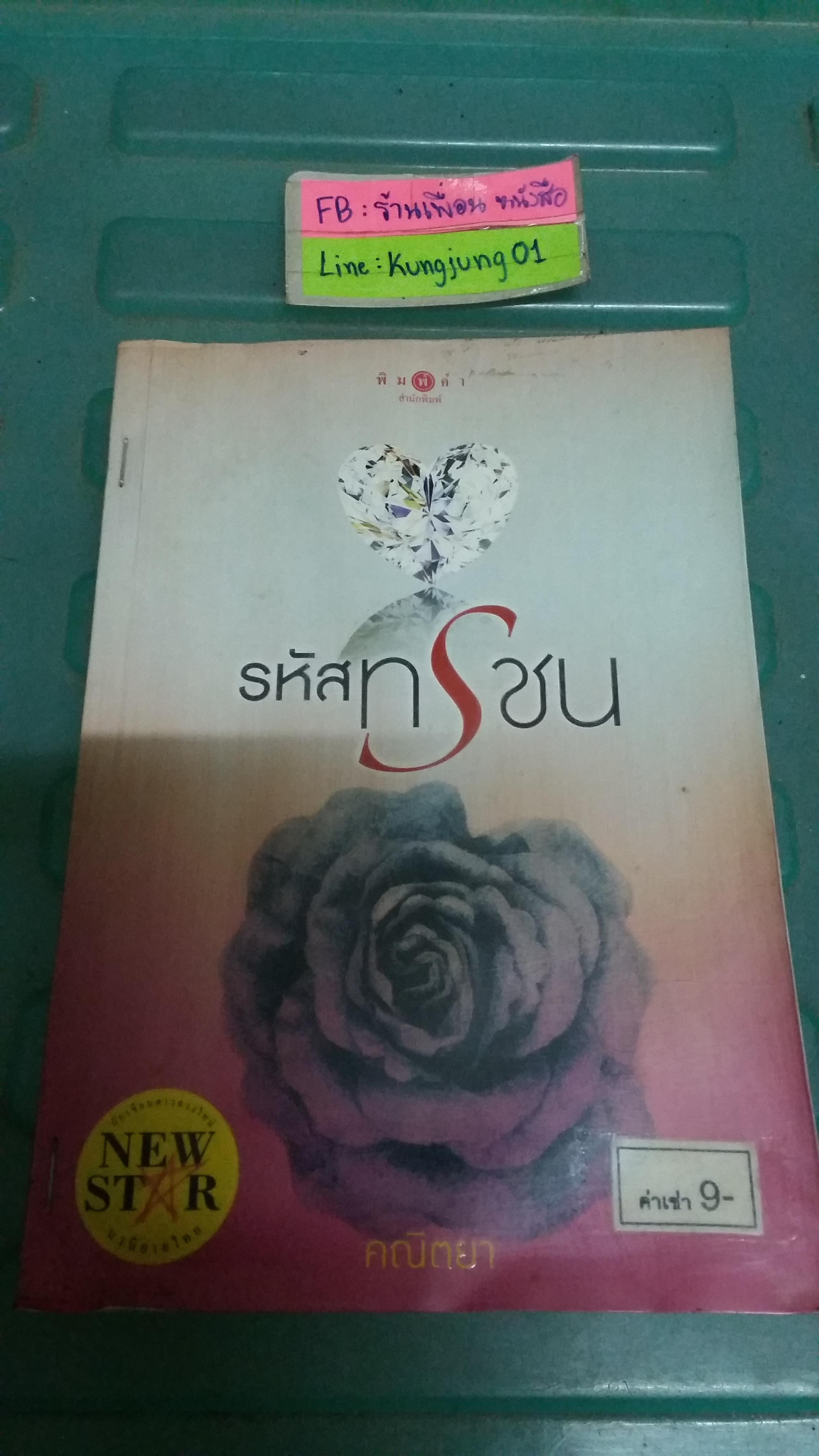 รหัสทรชน /คณิตยา