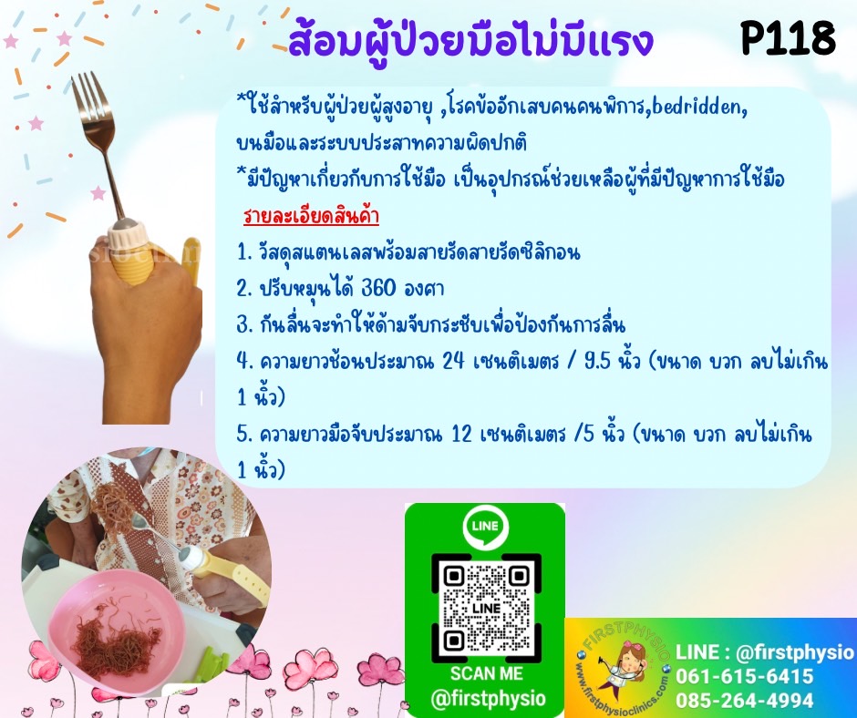 ส้อมผู้ป่วยมือไม่มีแรง/อุปกรณ์ฝึกมือ/กิจกรรมบำบัด/P118