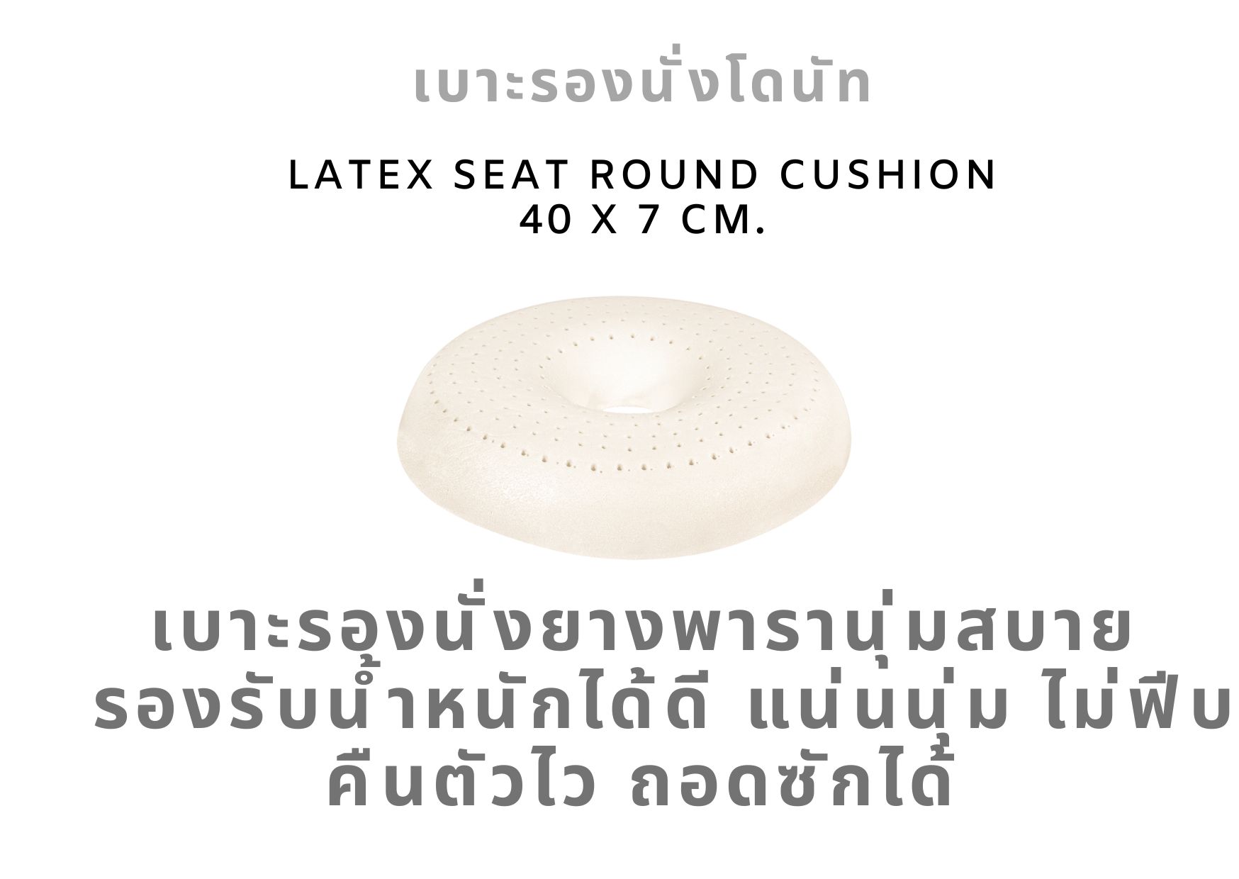 เบาะรองนั่งโดนัท ยางพารา