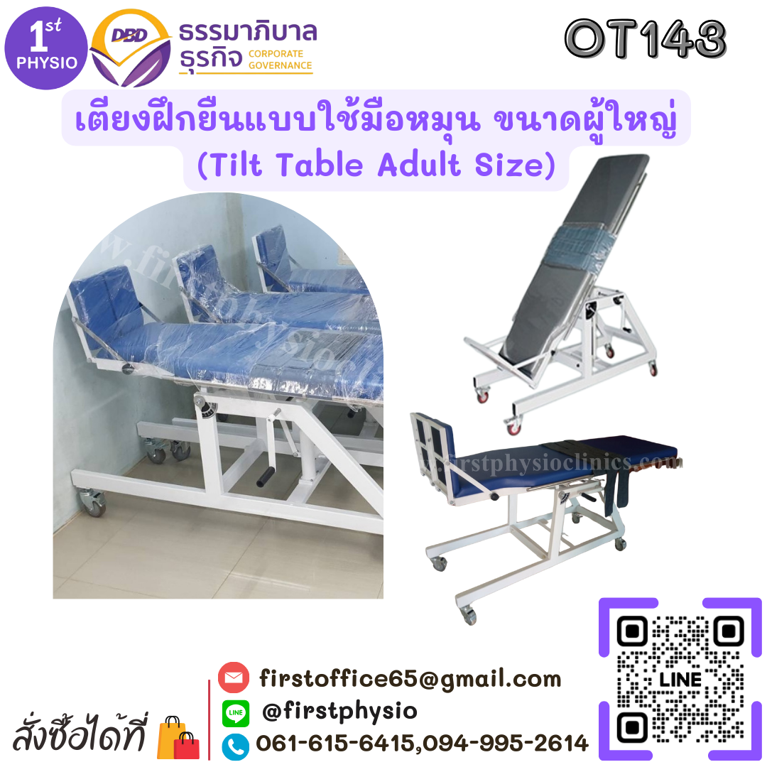 เตียงฝึกยืนผู้ใหญ่แบบใช้มือหมุน รุ่น OT143 /ความกว้าง x ยาว x สูง 24 x 76 x 34 นิ้ว