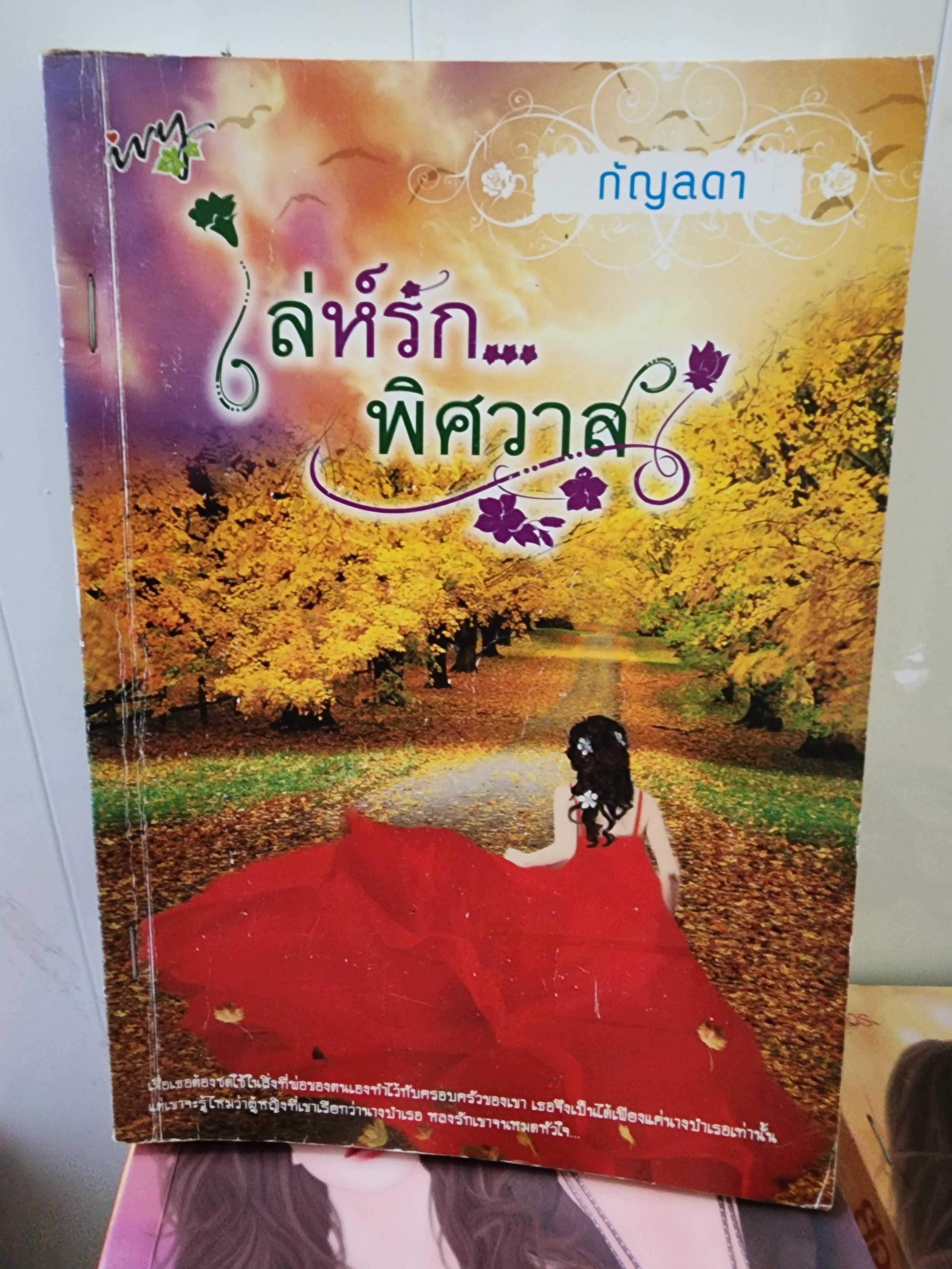เล่ห์รักพิศวาส /กัญลดา