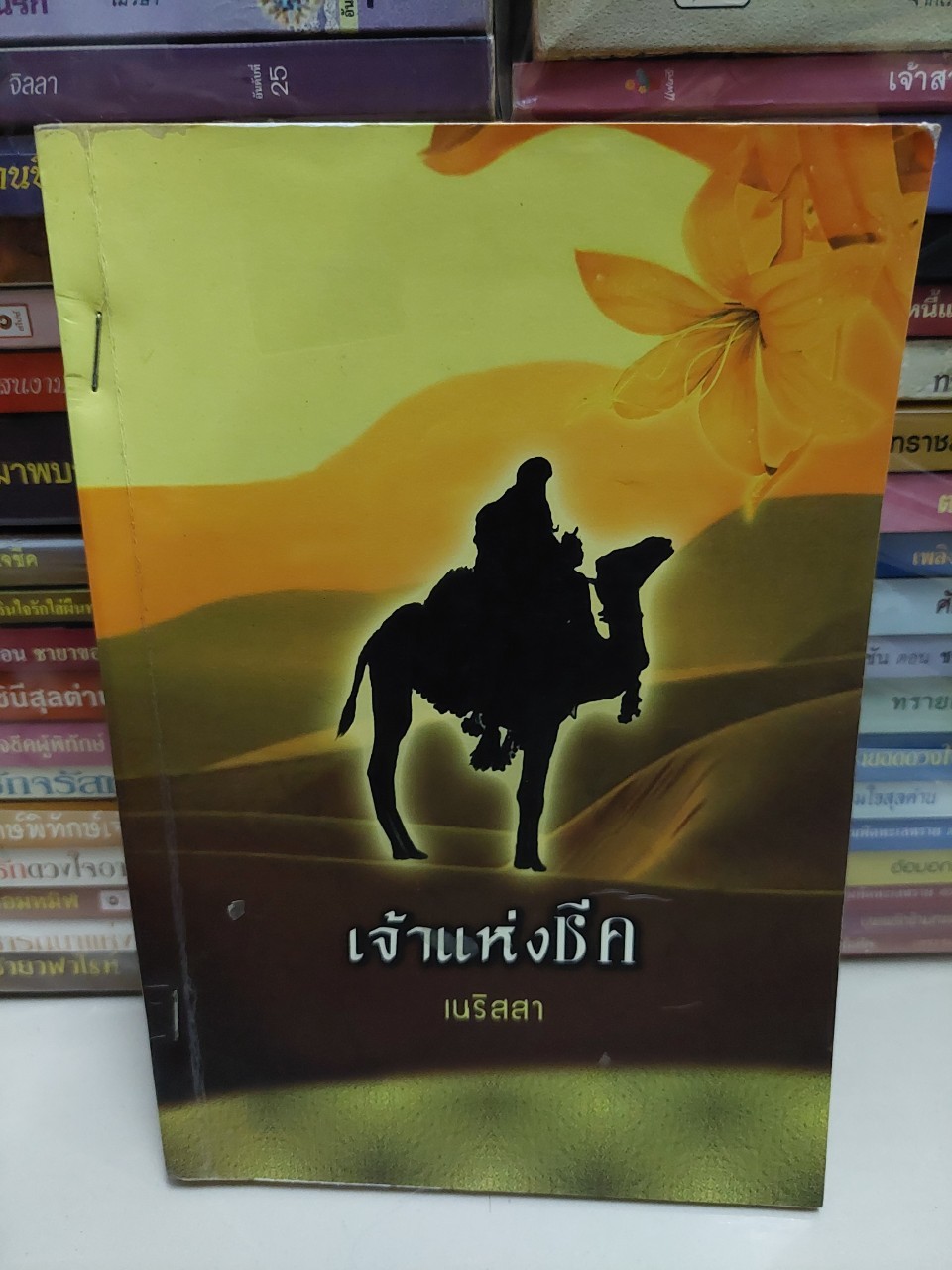 เจ้าแห่งชีค /เนริสสา
