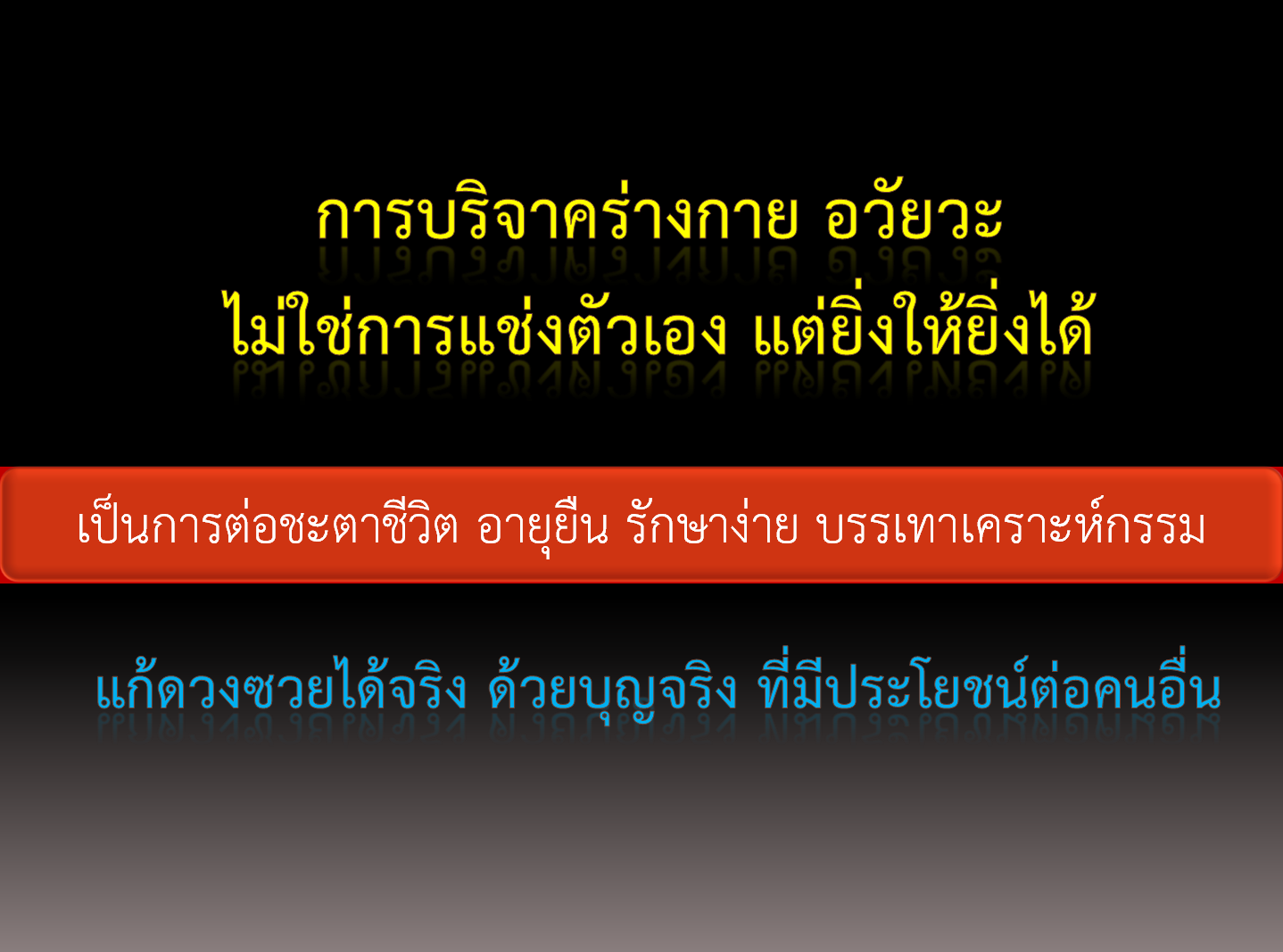 วิธีทำบุญ ต่อชะตา บริจาคอวัยวะ ร่างกาย ผ่านอินเตอร์เน็ต สะดวก ง่าย พร้อมสิทธิประโยชน์ที่จะได้รับ ที่ไม่ค่อยมีคนรู้