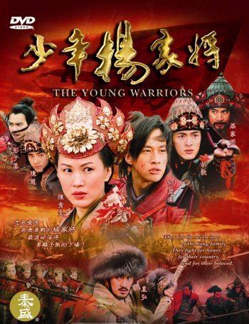 ยอดขุนศึกตระกูลหยาง The Yeung warriors ซีรี่ส์จีน ( หูเกอ เหอยุ่นตง เฉินซิ่วเหวิน ) (เสียงไทย+จีน+ซับไทย) 8 แผ่่นจบ(มาสเตอร์)