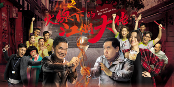 คู่ป่วนมาเฟียรุ่นใหญ่ My Dangerous Mafia Retirement Plan หนังปี 2016 นำแสดงโดย เจิ้งเจอะซื่อ, หวงกวงเลี่ยง, เสิ่นลี่เซียง, เฉินเหว่ย, หยังหมิง, หยวนเฉียงตัน, เฉินซานโค่ง 5 แผ่นบ