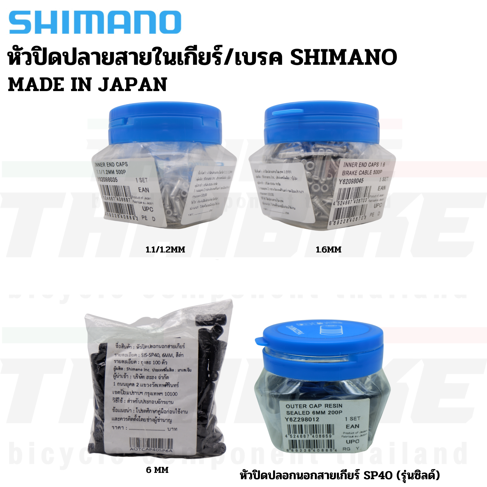 หัวปิดปลอกนอกสาย หัวปิดปลายสายในเกียร์ สายในเบรค SHIMANO 1.1/1.6mm (ผลิต JAPAN) แบ่งขาย