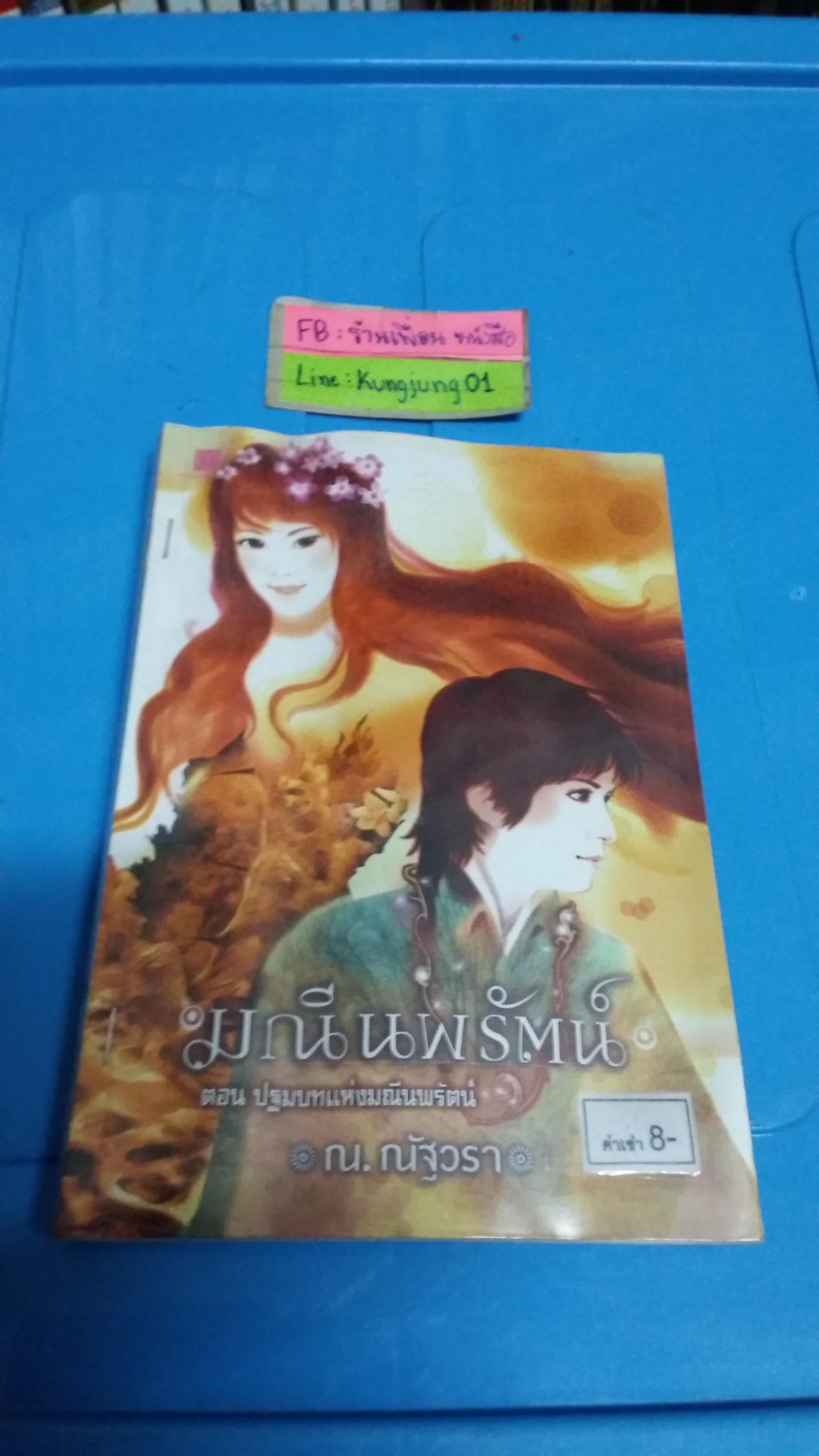 มณีนพรัตน์ /ณ.ณัฐวรา