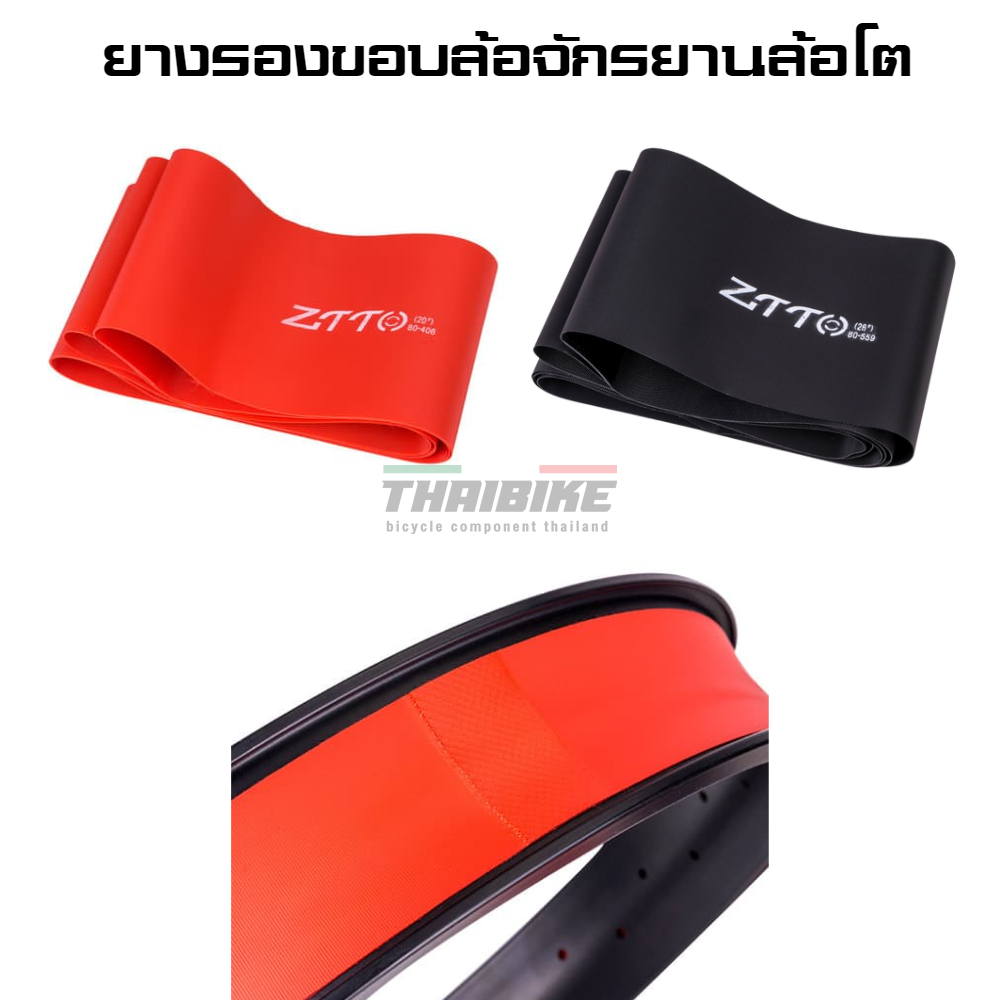 ยางรองขอบล้อจักรยานล้อโต กันรั่ว ZTTO เทปรองล้อ เทปรองยางในจักรยาน
