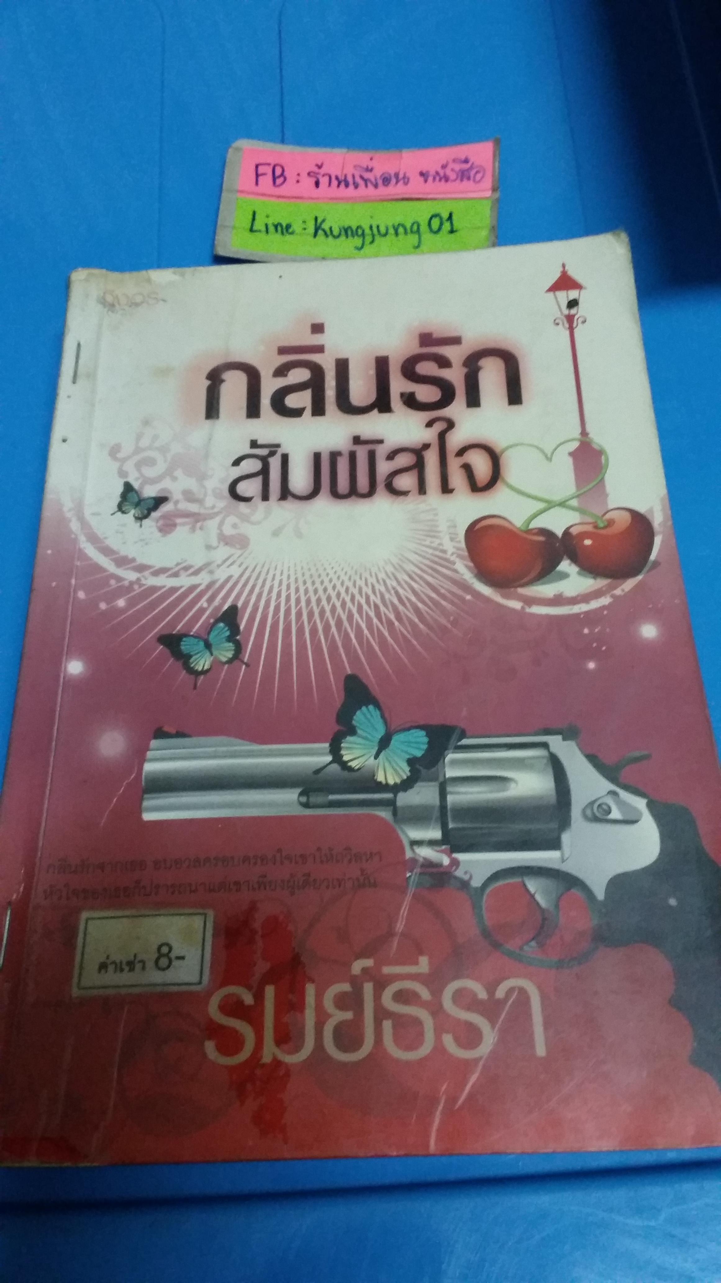 กลิ่นรักสัมผัสใจ /รมย์ธีรา