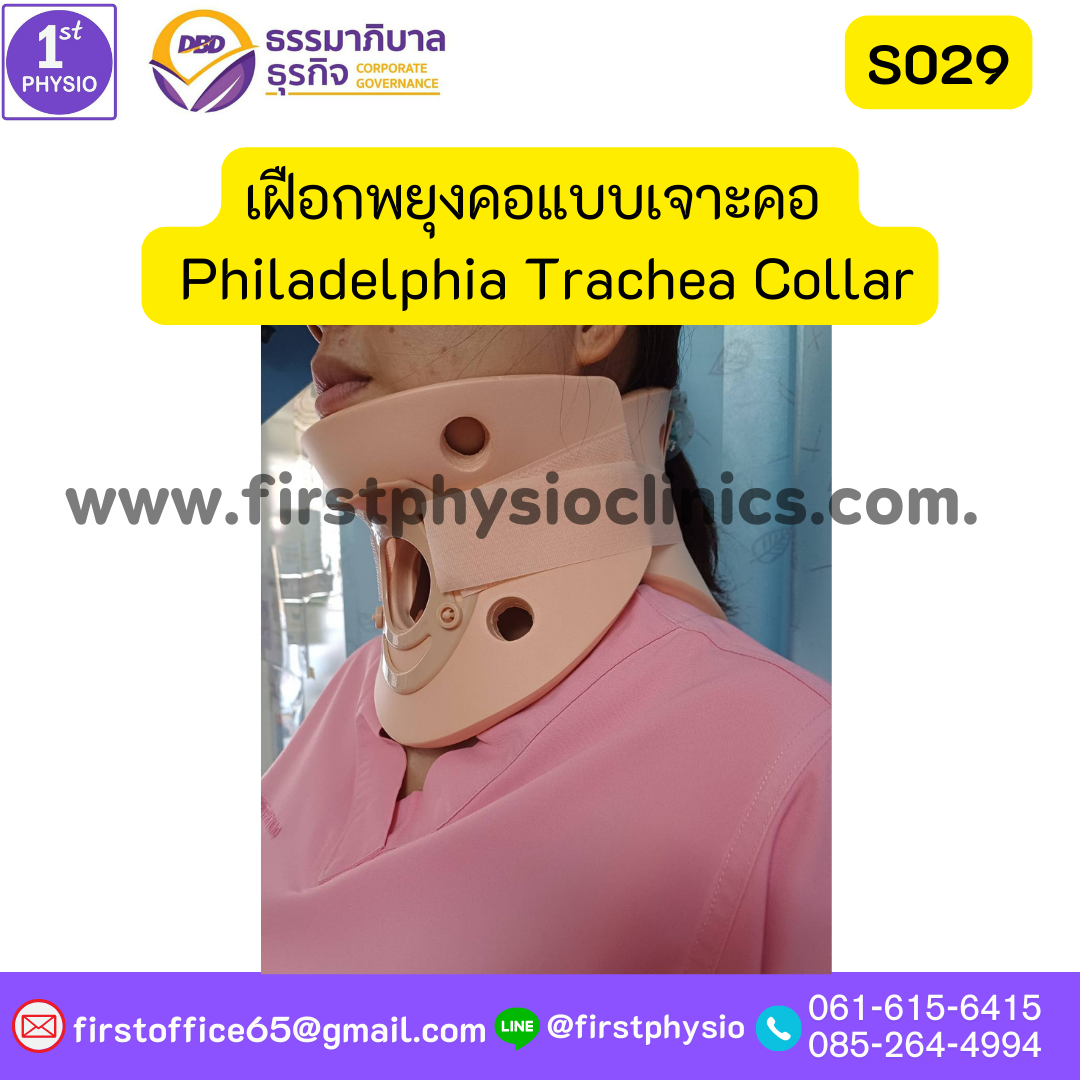 ปลอกคอแบบช่องเจาะคอ เฝือกพยุงคอ เจาะท่อหลอดลม ฟิลาเดลเฟีย เฝือกพยุงคอแบบเจาะคอ ซัพพอร์ตคอ บรรเทาเจ็บกระดูกคอได้มาตรฐาน เฝือกพยุงคอ (Collar) แข็ง Philadelphia Trachea Collar