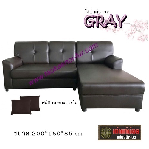 Gray โซฟาตัวแอล